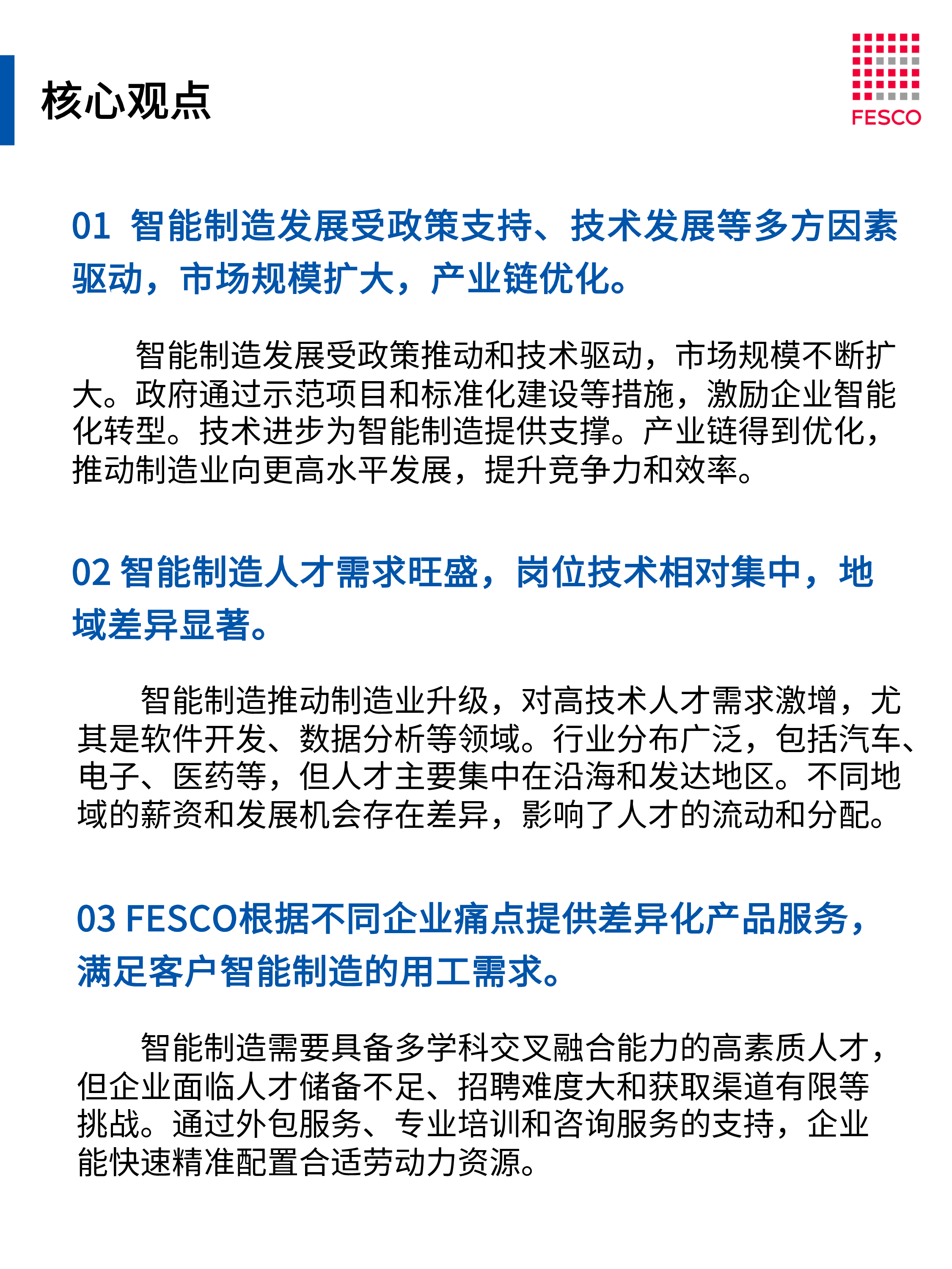 FESCO2024智能制造行业洞察报告46页